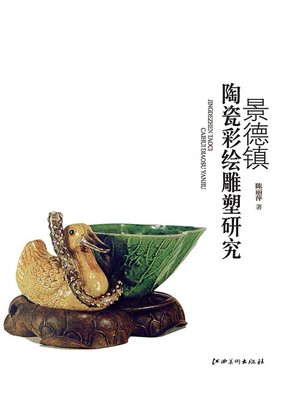 cover image of 景德镇陶瓷彩绘雕塑研究
